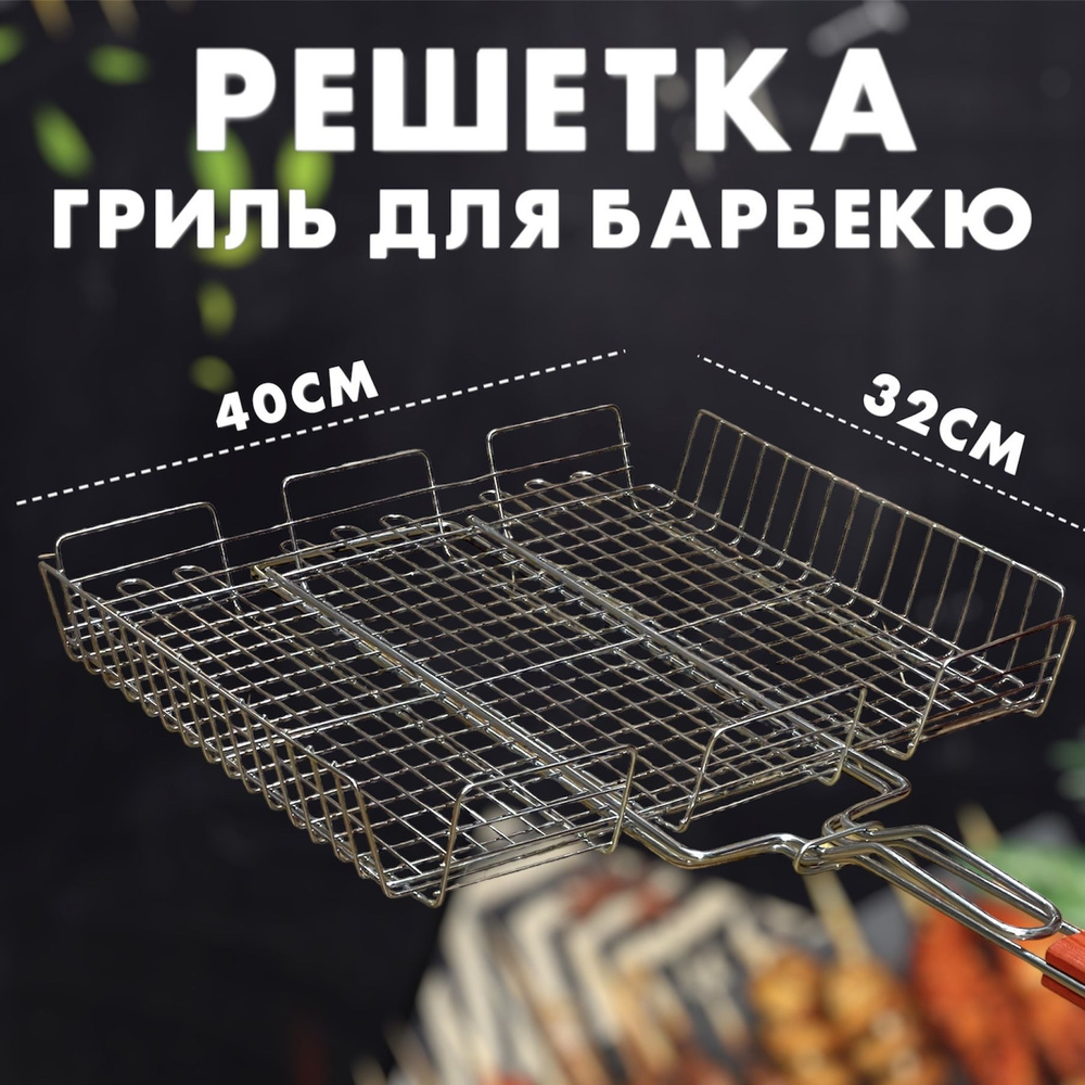 Решетки для мангалов