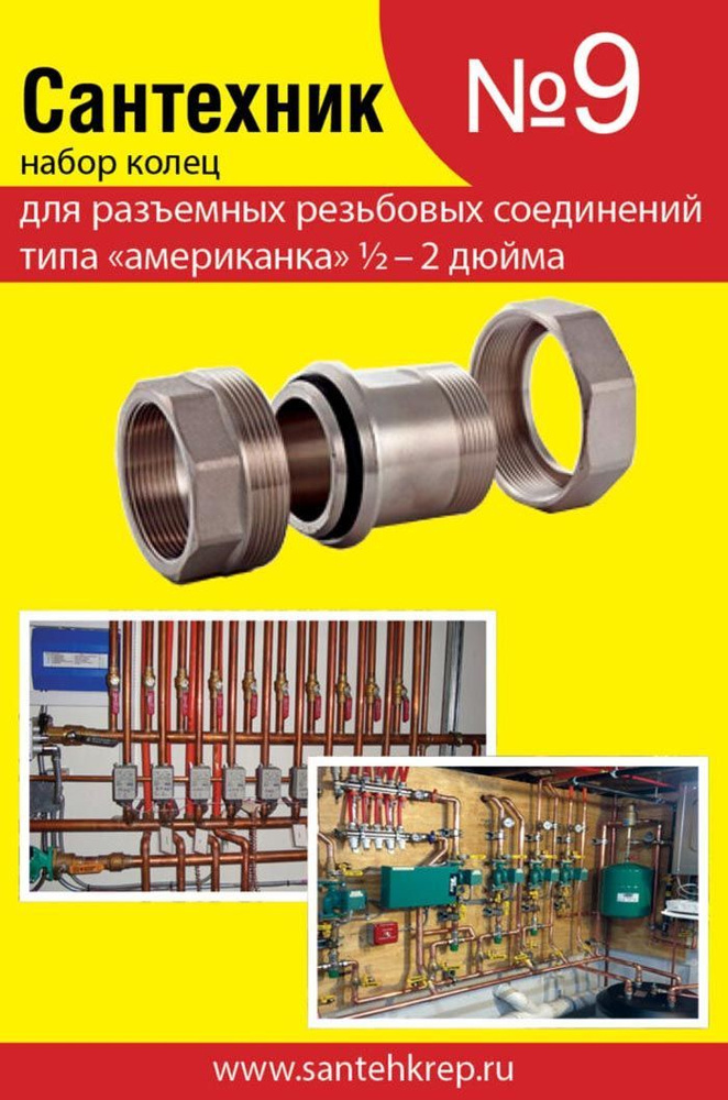 Набор колец для разъемных резьбовых соединений типа "американка" 1/2-2 дюйма Сантехник №9 #1
