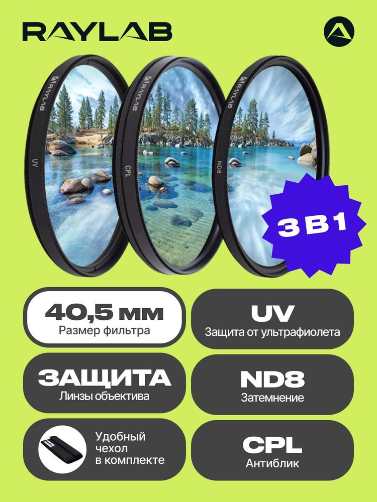 Набор из 3 фильтров для объектива камеры RayLab (UV, CPL, ND8) 40,5 мм  #1
