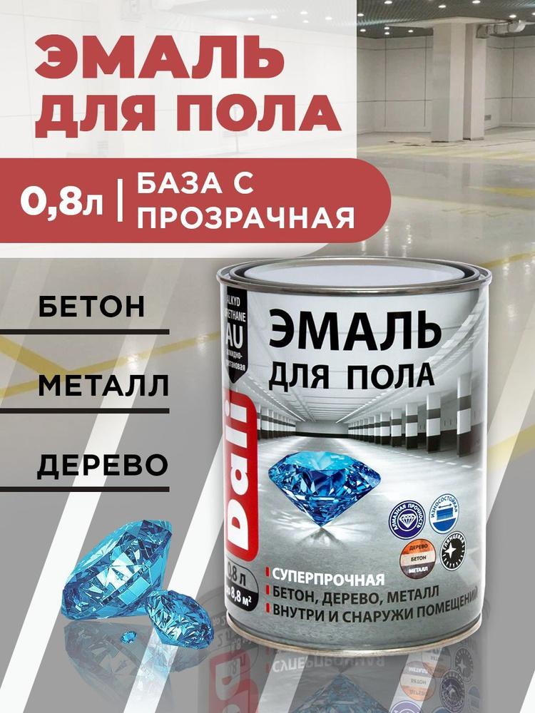 Эмаль DALI для пола БАЗА С, Алкидно-акриловая, Глянцевое покрытие,  прозрачный - купить в интернет-магазине OZON по выгодной цене (862563494)