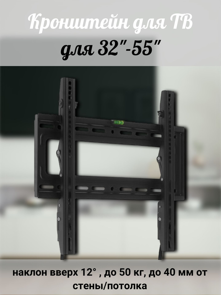 Кронштейн для ТВ, для 32"-55", наклон вверх 12 , до 50 кг, до 40 мм от ...