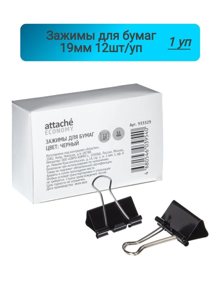 Зажимы для бумаг 19мм 12шт/уп Attache Economy, в карт,кор, цвет черный ...