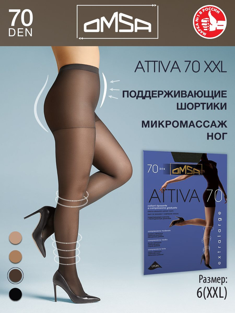 Колготки Omsa Attiva fumo, 70 den, 1 шт - купить с доставкой по выгодным  ценам в интернет-магазине OZON (172338553)