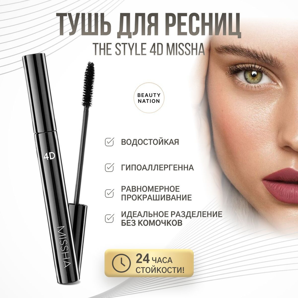 MISSHA Тушь для ресниц черная водостойкая The Style 4D Mascara 7 гр. -  купить с доставкой по выгодным ценам в интернет-магазине OZON (600954796)