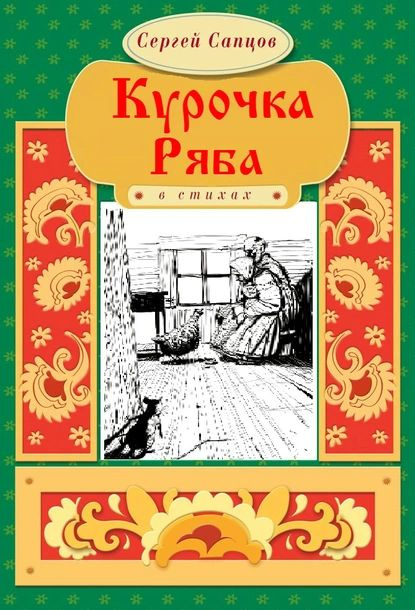 Курочка Ряба | Сапцов Сергей Петрович | Электронная книга  #1