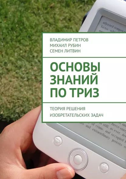 Основы знаний по ТРИЗ. Теория решения изобретательских задач | Литвин Семен | Электронная книга  #1