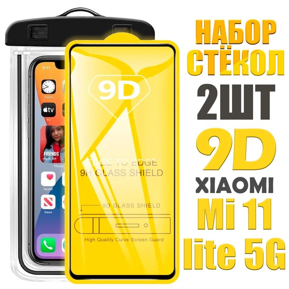 Защитное стекло 9D для Xiaomi Mi 11 lite 5G / КОМПЛЕКТ 2 стекла +  герметичный чехол - купить с доставкой по выгодным ценам в  интернет-магазине OZON (1010853157)