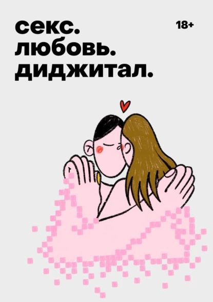 Книга Доктор, это секс, дружба или любовь? - читать онлайн. Автор: Юрий Вагин. albatrostag.ru