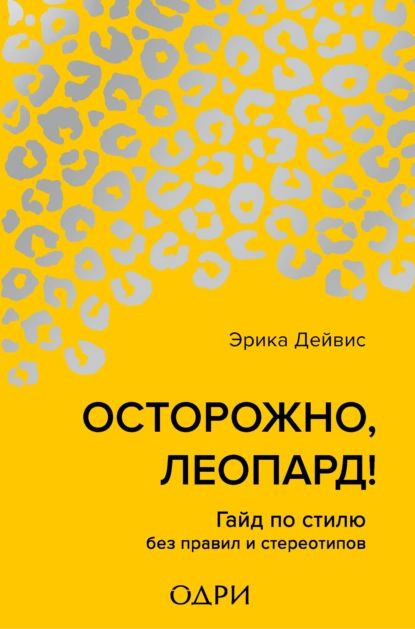 Осторожно, леопард! Гайд по стилю без правил и стереотипов | Дейвис Эрика | Электронная книга  #1