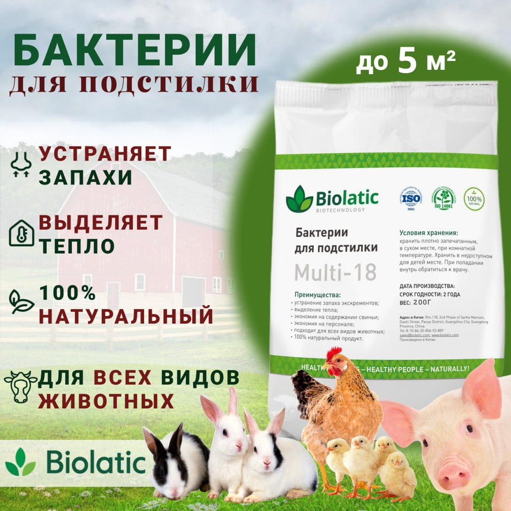 Бактерии для подстилки Biolatic Multi-18, 0.2 кг #1