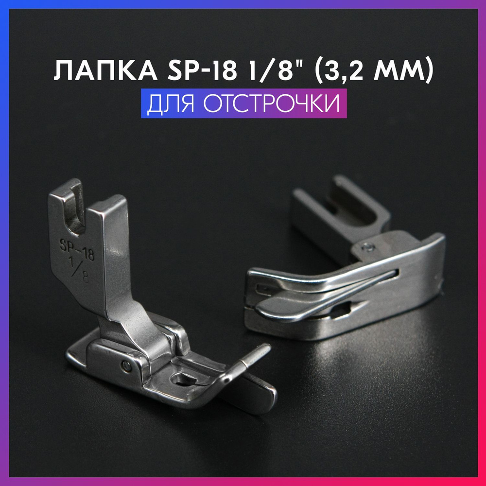 Лапка для отстрочки SP-18 1/8