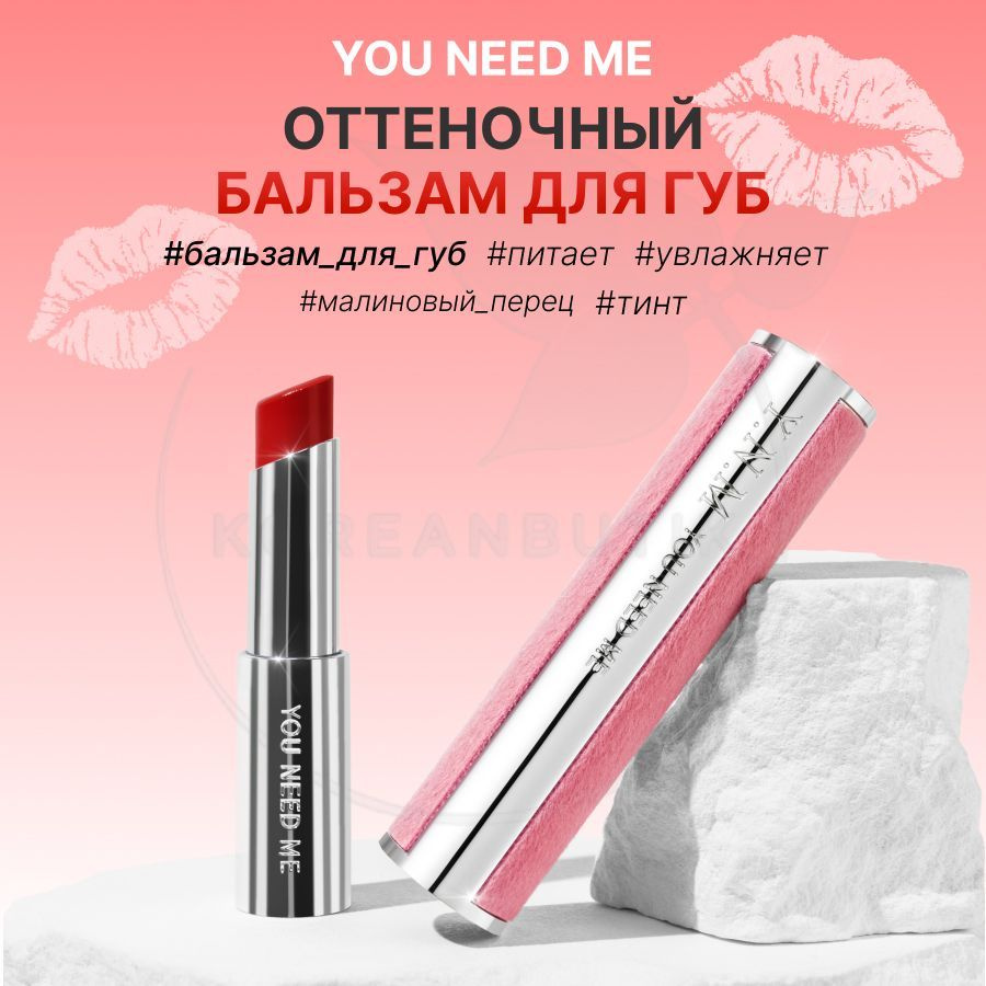 Оттеночный бальзам для губ YOU NEED ME YNM Candy Pop Glow Melting Balm Crimson Chili, 3 г (питательная #1