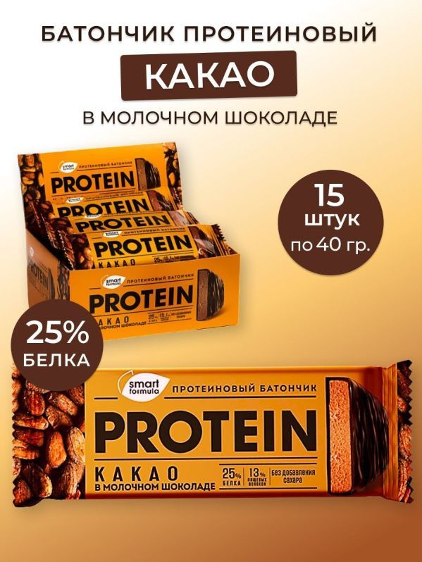 Батончик протеиновый какао в молочном шоколаде, 40 г (упаковка 15 шт.) Smart Formula  #1