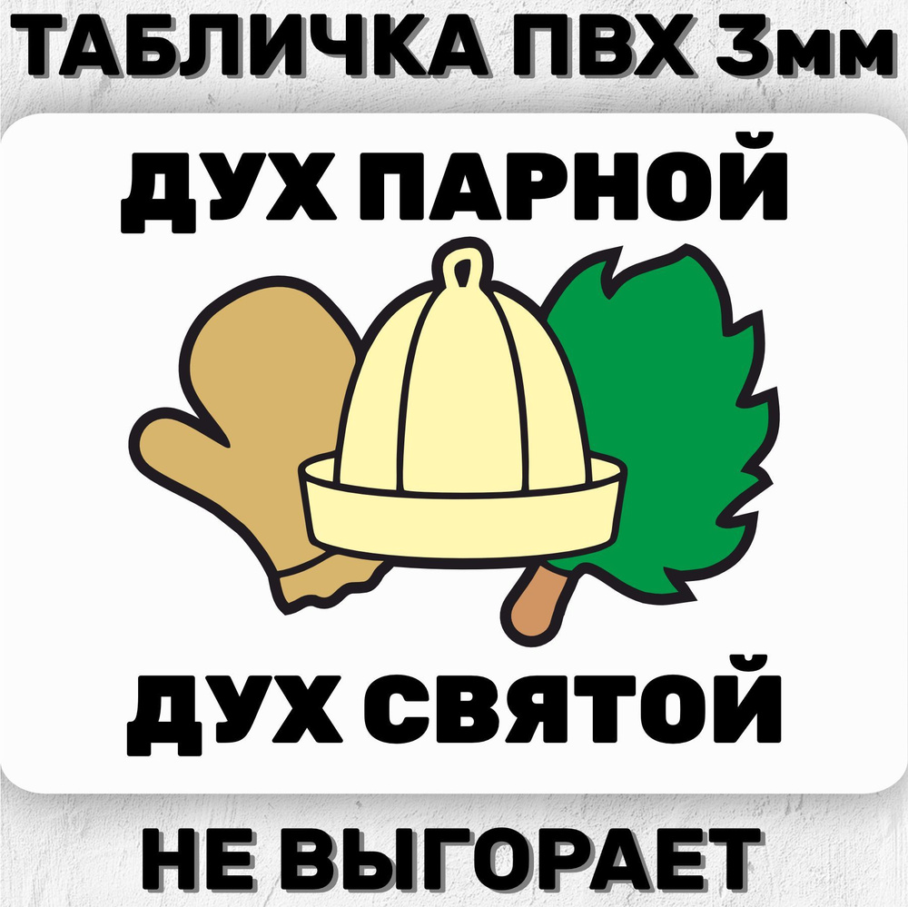 Табличка для бани на дверь Прикольная Дух парной дух святой 20х15 см #1