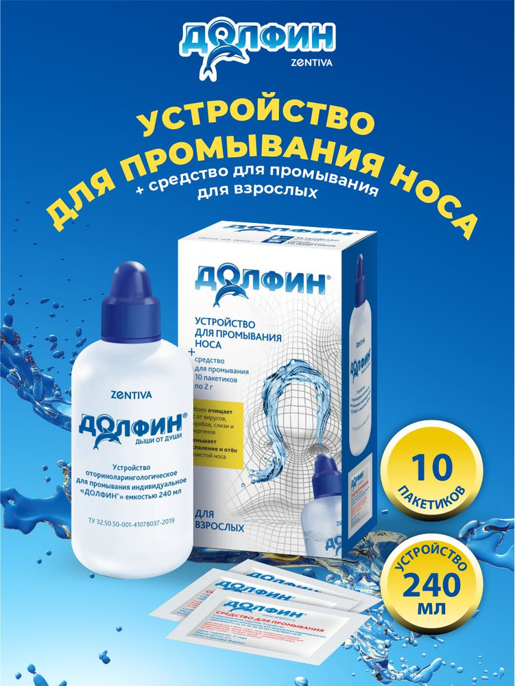 Устройство для промывания носа 240 мл. + средство для взрослых ДОЛФИН ...