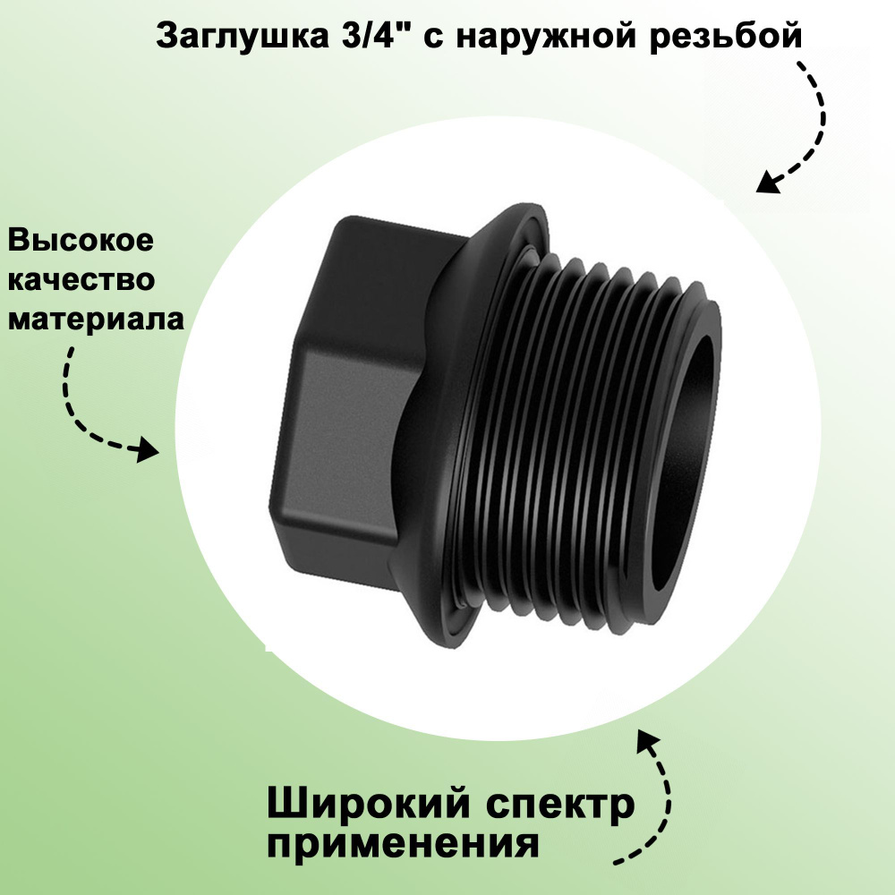 Заглушка 3/4": с наружной резьбой; используется с целью блокировки отдельных участков сети водоотведения #1