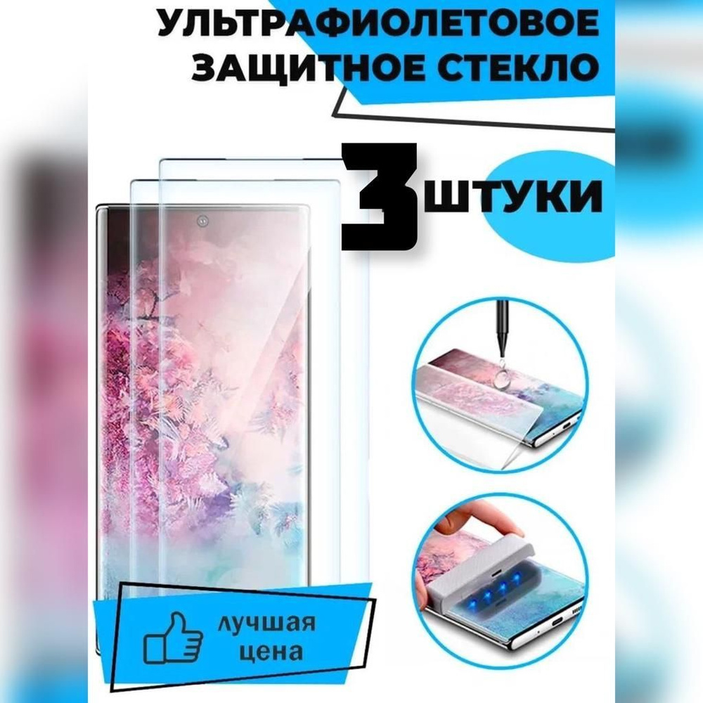 Защитное стекло с ультрафиолетовым клеем для Samsung S22 Ultra / комплект 3  шт для Самсунг С22 Ультра/ 9D на весь экран