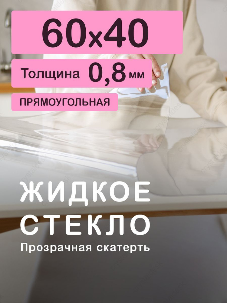 Гибкая скатерть (мягкое, жидкое стекло). Толщина 0.8 мм. 60х40 см. Прозрачная ПВХ клеенка на кухню на #1