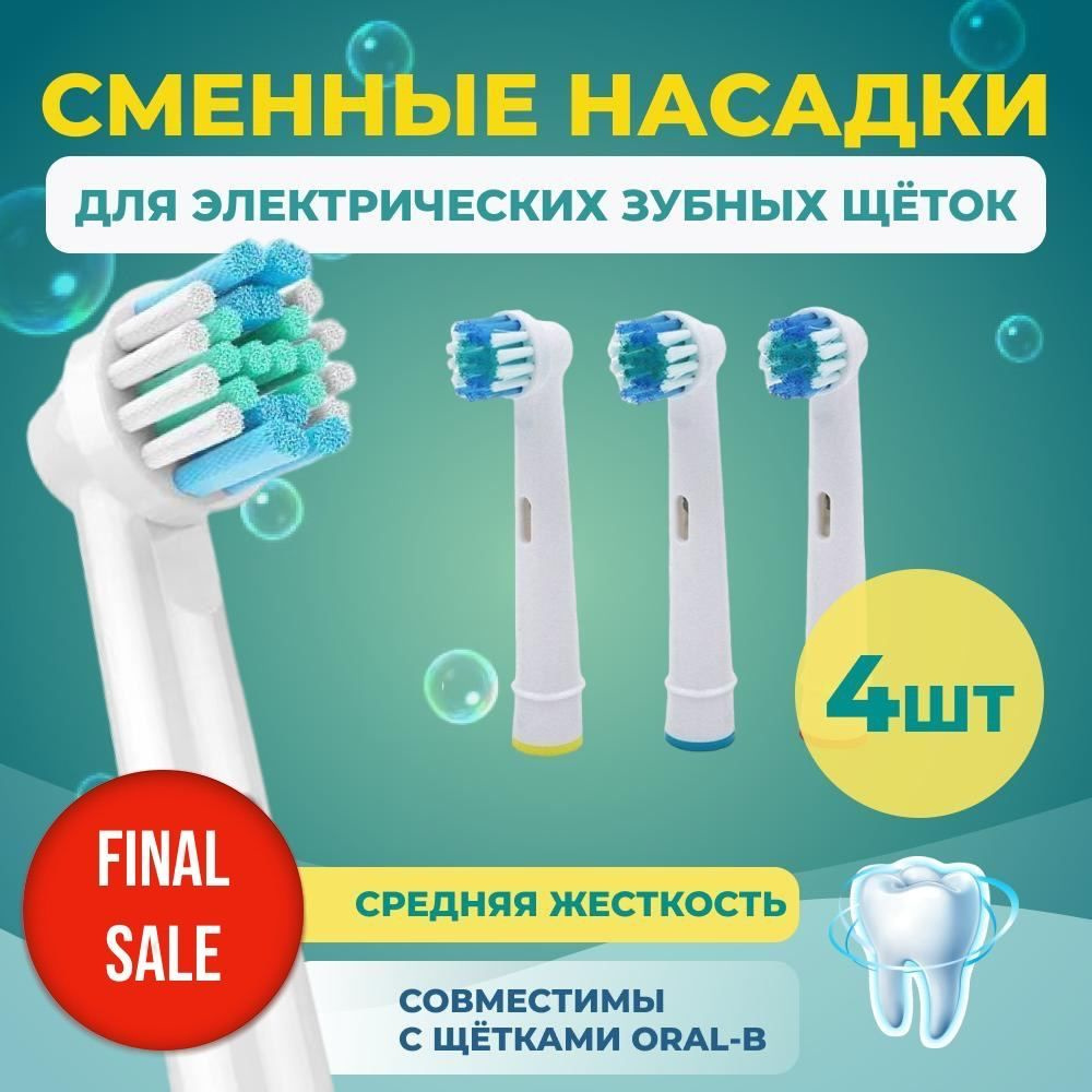 Сменные насадки для электрической зубной щетки Oral-b (Braun), 4шт - купить  с доставкой по выгодным ценам в интернет-магазине OZON (931821350)