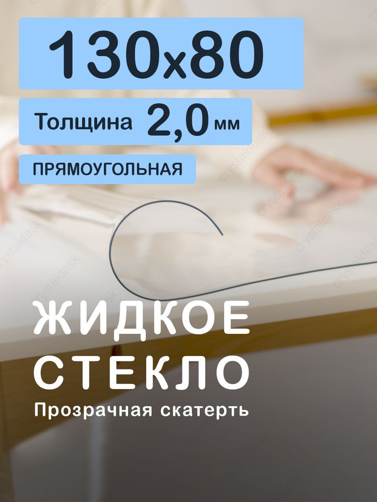 Скатерть на стол 130 80 см. Жидкое гибкое стекло 2 мм. Прозрачная мягкая клеенка ПВХ.  #1