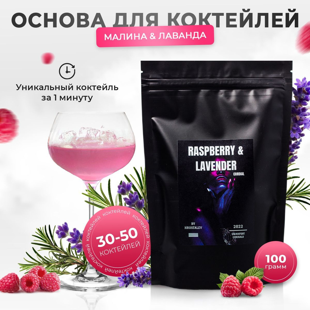 Основа для коктейлей Кордиал DRINKFEST со вкусом Малина-Лаванда, сироп для  алкогольных и безалкогольных коктейлей, лимонадов 100 грамм - 1 литр -  купить с доставкой по выгодным ценам в интернет-магазине OZON (832406530)