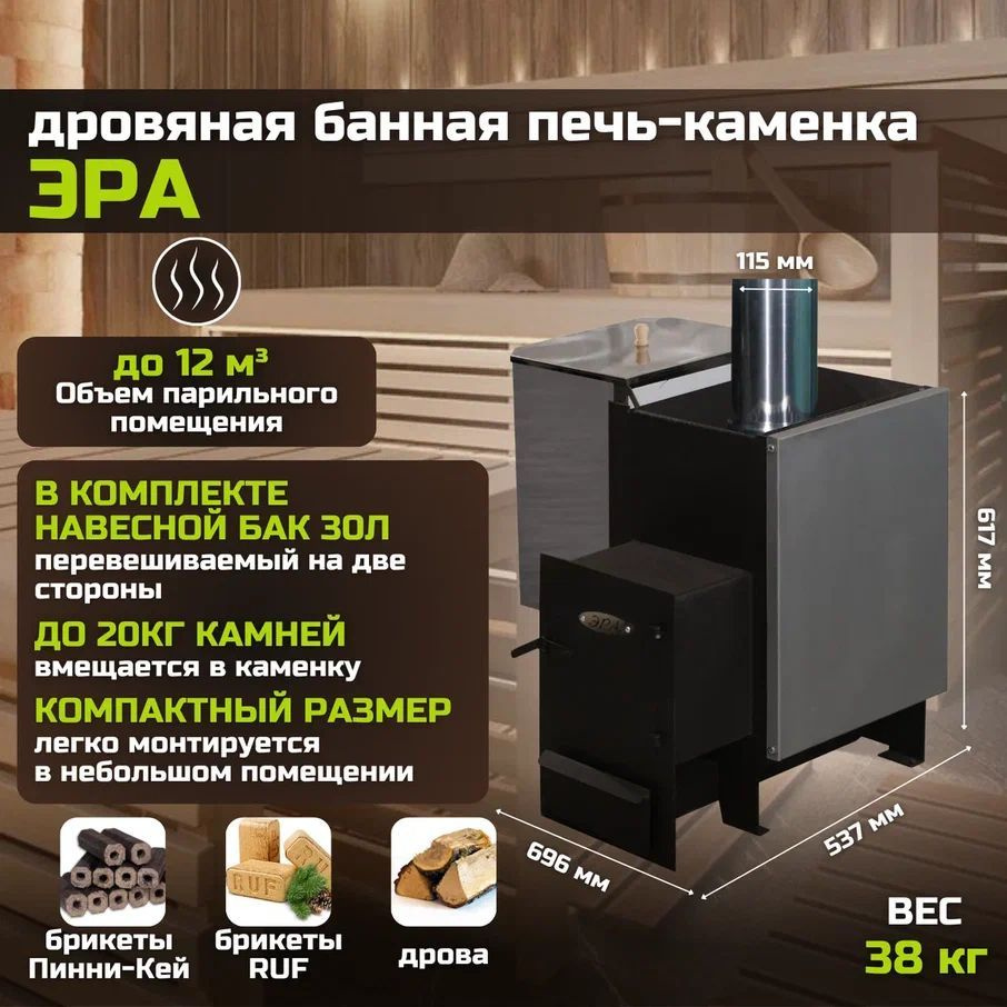 Дровяная банная печь-каменка "Эра" с баком на 30 л - купить с доставкой ...
