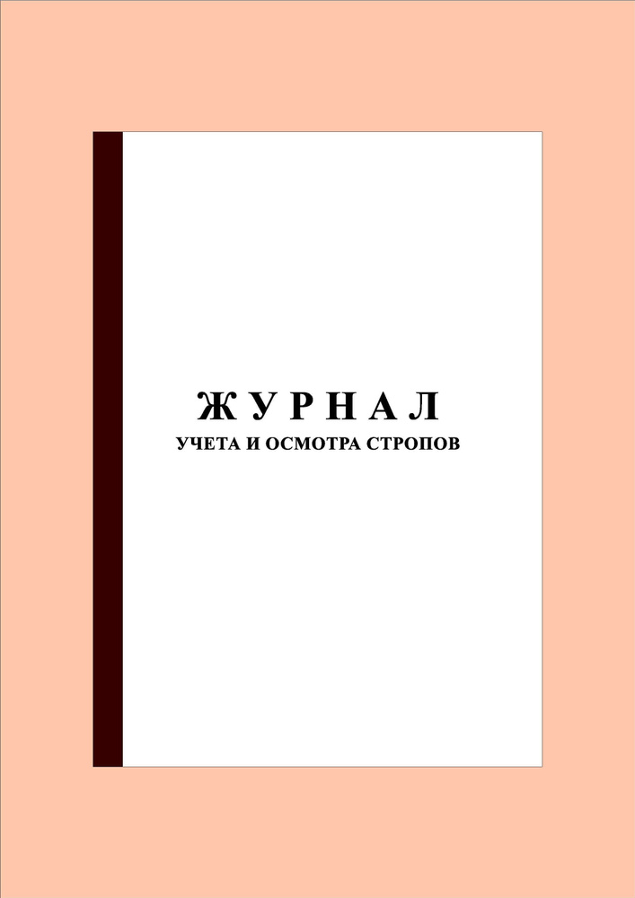 Журнал учета и осмотра стропов (100 стр.) в соотв. с РД 10-33-108, с ...