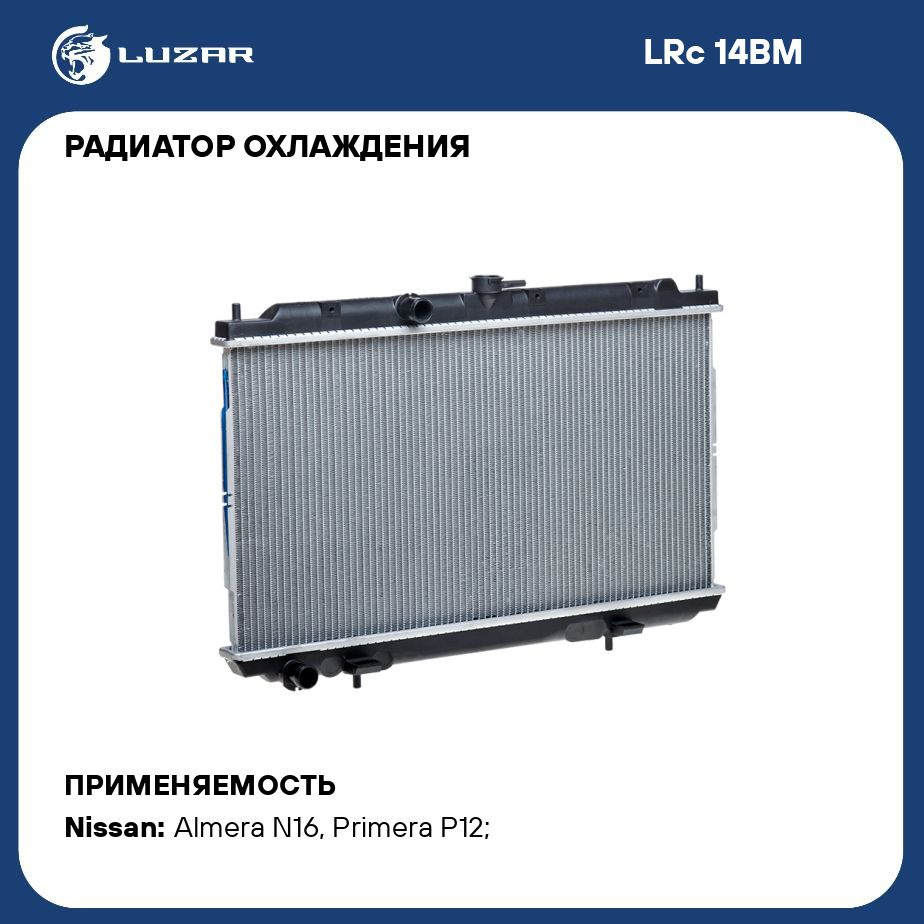 Радиатор охлаждения для автомобилей Almera N16/Primera P12 (00 ) MT LUZAR  LRc 14BM - Luzar арт. LRC14BM - купить по выгодной цене в интернет-магазине  OZON (280128334)