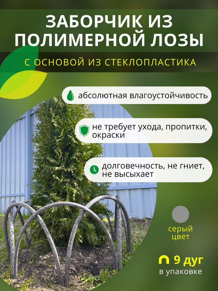 Заборчик, ограждение из полимерной лозы ДПК для грядок, клумб и цветников, высота 50см, цвет серый, 9 #1