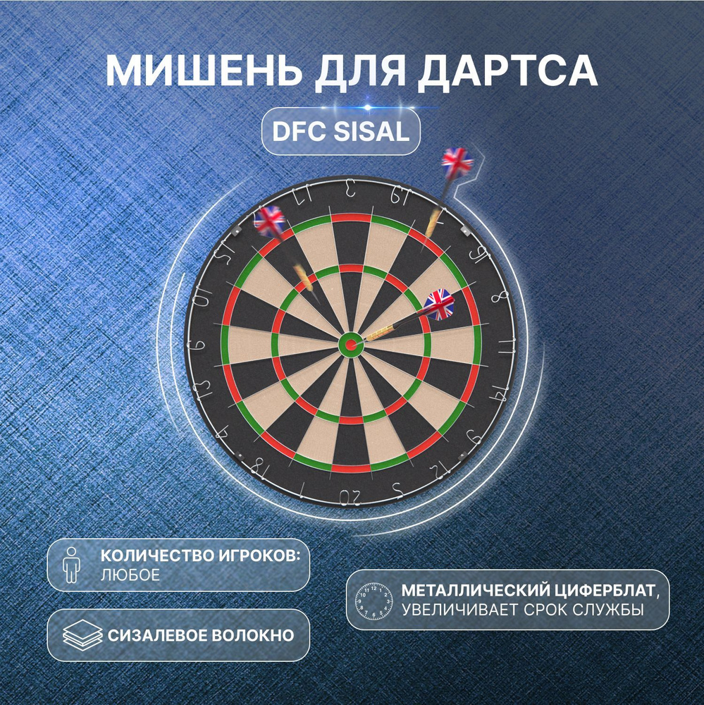 Мишень для дартса DFC SISAL - купить с доставкой по выгодным ценам в ...