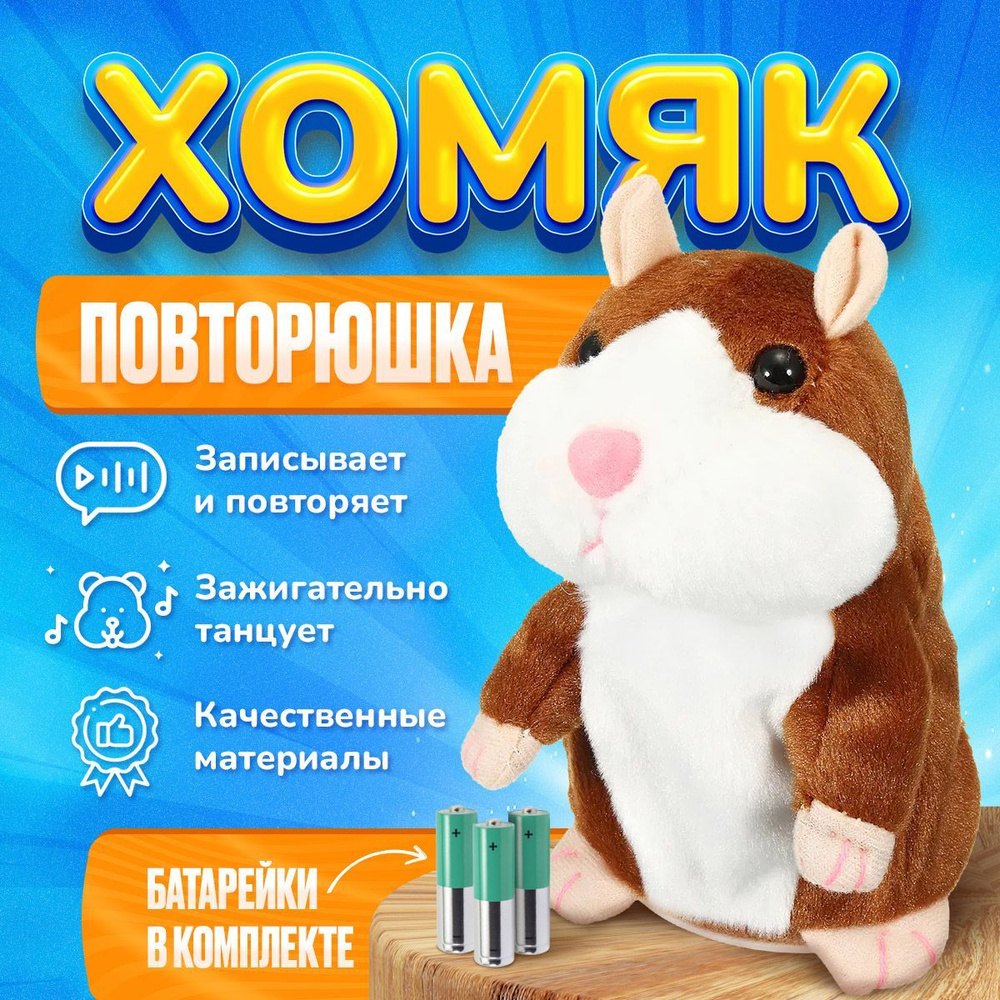 Мягкая игрушка говорящий хомяк повторюшка - купить с доставкой по выгодным  ценам в интернет-магазине OZON (1349685919)