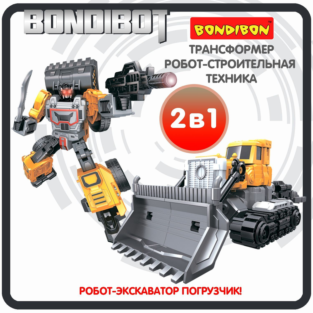 Робот Трансформер 2в1 BONDIBOT Bondibon игрушечная машинка  экскаватор-погрузчик, строительная техника, фигурка для мальчиков и  девочек, подарок - купить с доставкой по выгодным ценам в интернет-магазине  OZON (1016418650)