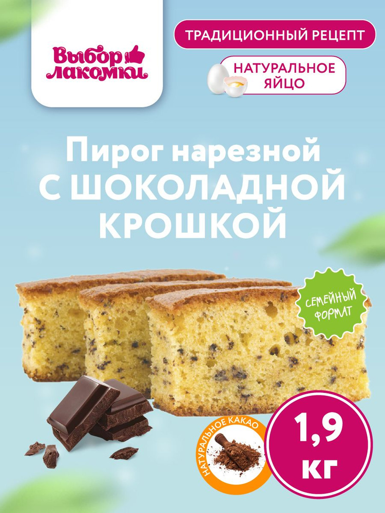 Кекс Нарезной пирог с шоколадной крошкой, 1,9 кг #1