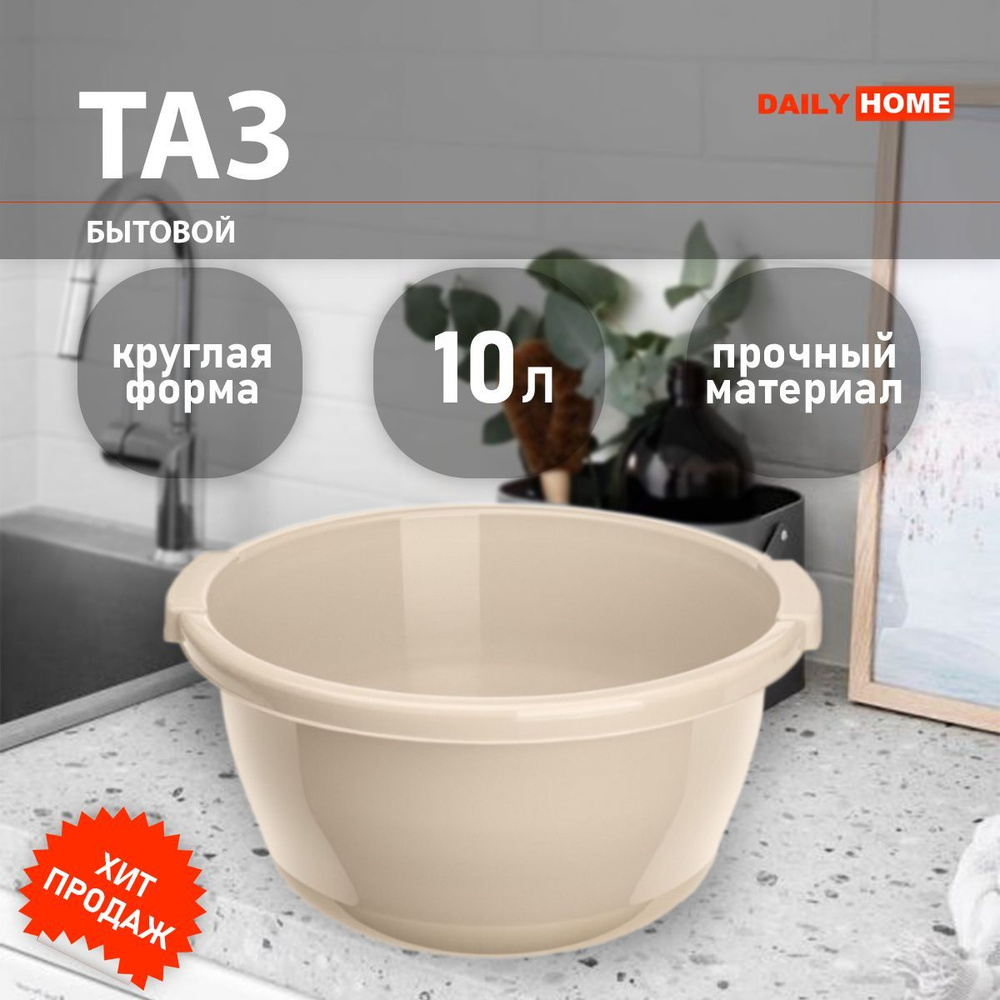 Таз DAILY HOME, 1 шт - купить по низким ценам в интернет-магазине OZON  (982266776)