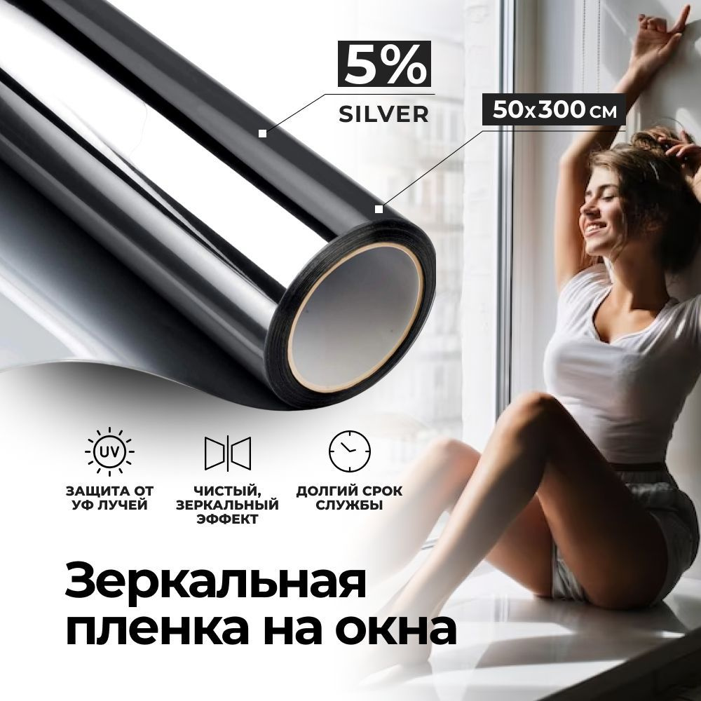 Solar/Зеркальная пленка на окна SILVER 50х300 см,самоклеющаяся