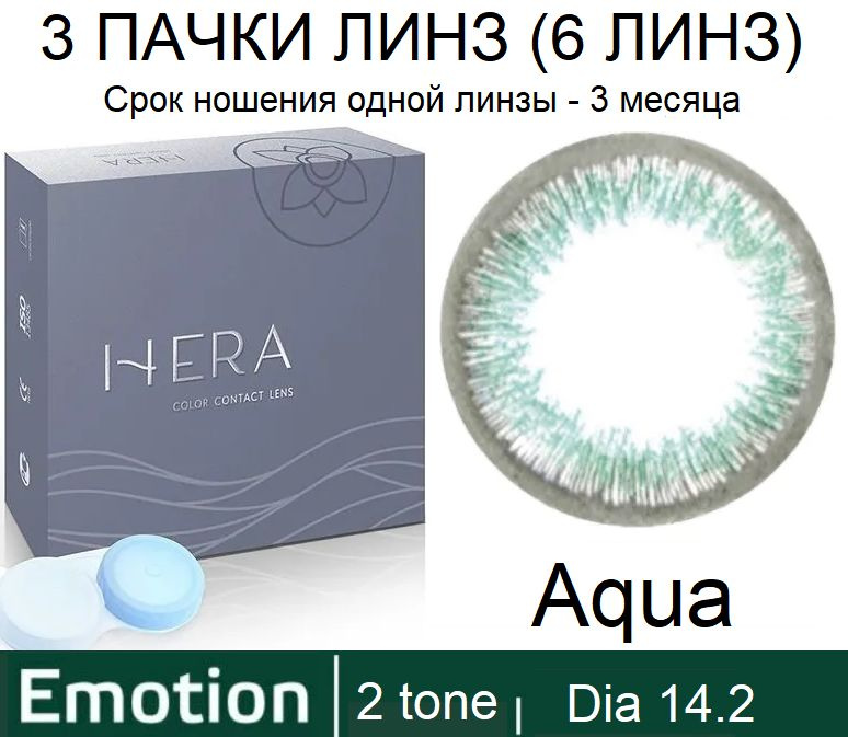 Hera Emotion Бирюзовые линзы -10.00 / 14.2 / 8.6, 2 тона(подходит для светлых и тёмных глаз), 6 штук #1