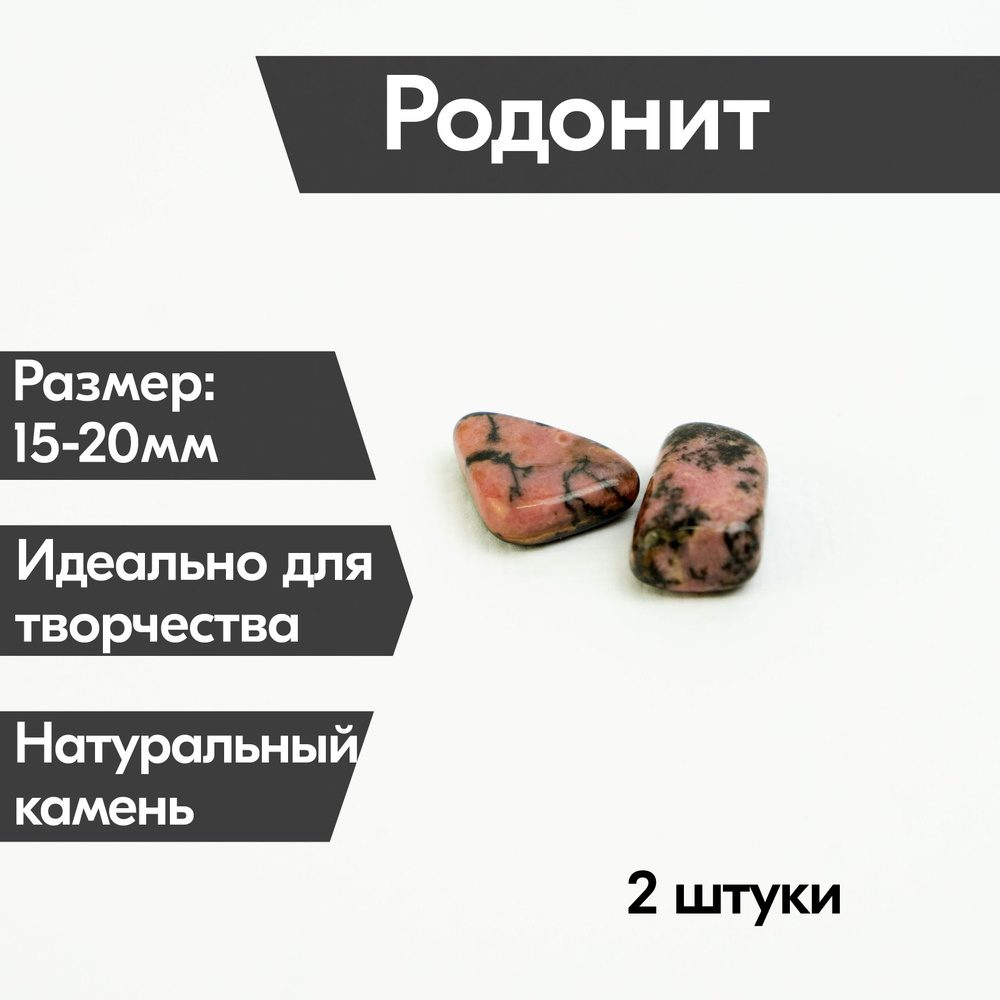 Камень Родонит 2 шт. (1,5-2 см) натуральный, для декора картин из ...