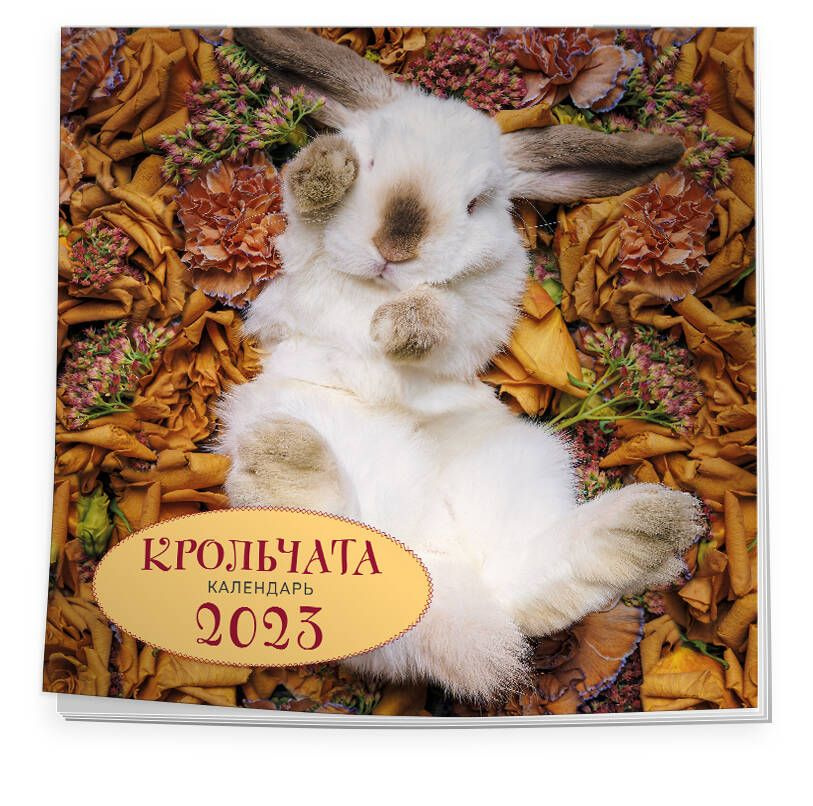 Крольчата. Календарь настенный на 2023 год (300х300) #1