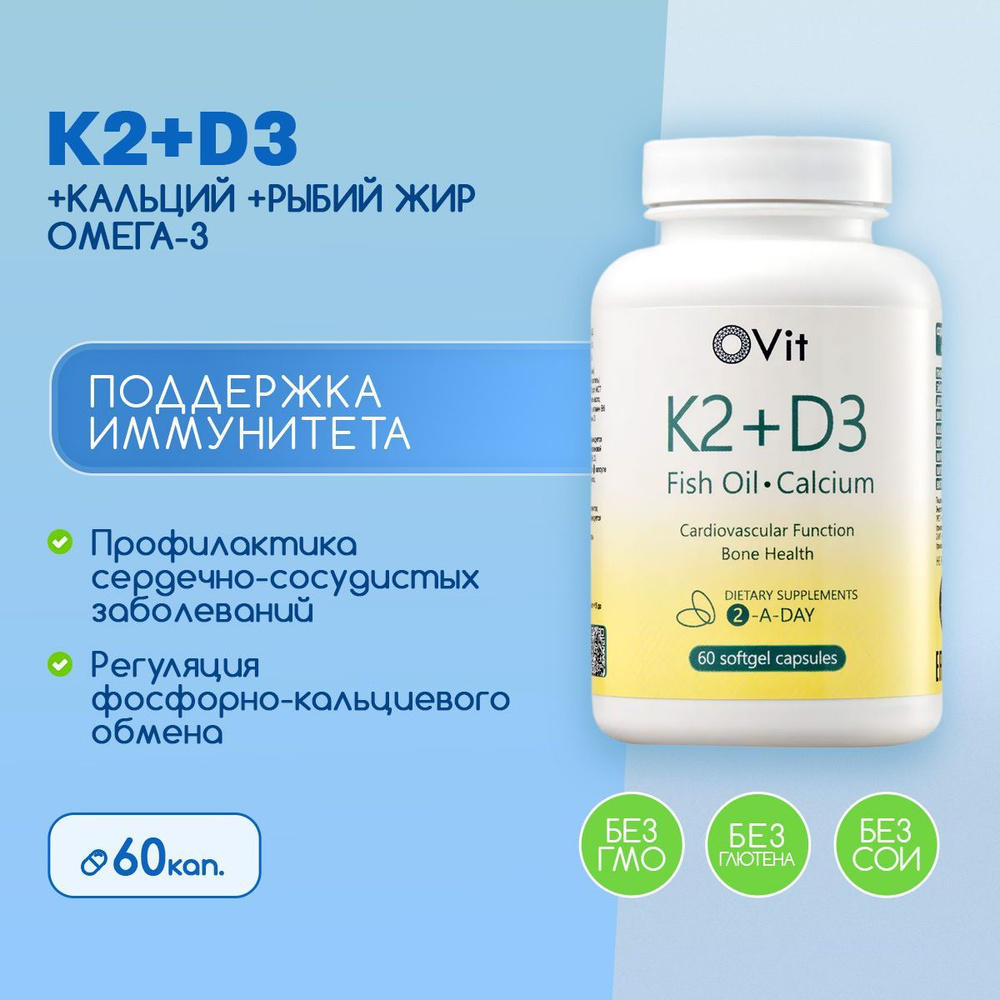 Комплекс витаминов К2+D3+Кальций и Рыбий жир Омега-3 - 60 капсул ...