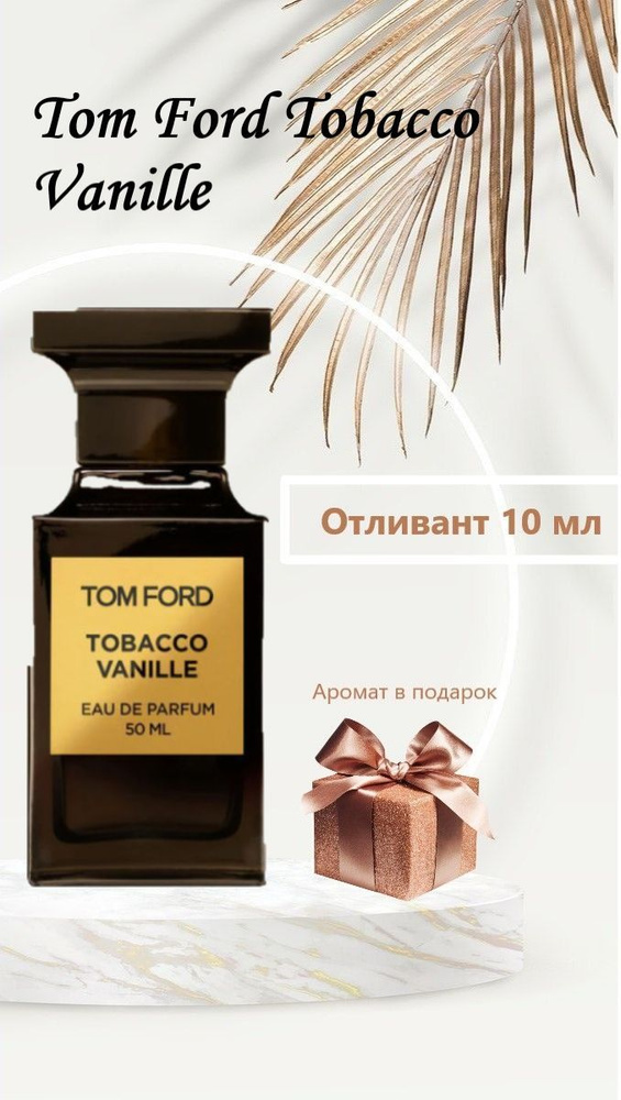 Tobacco Vanille 10 мл. Дорожный размер, удобный пробник для путешествия. Готовый подарок на любой праздник. #1