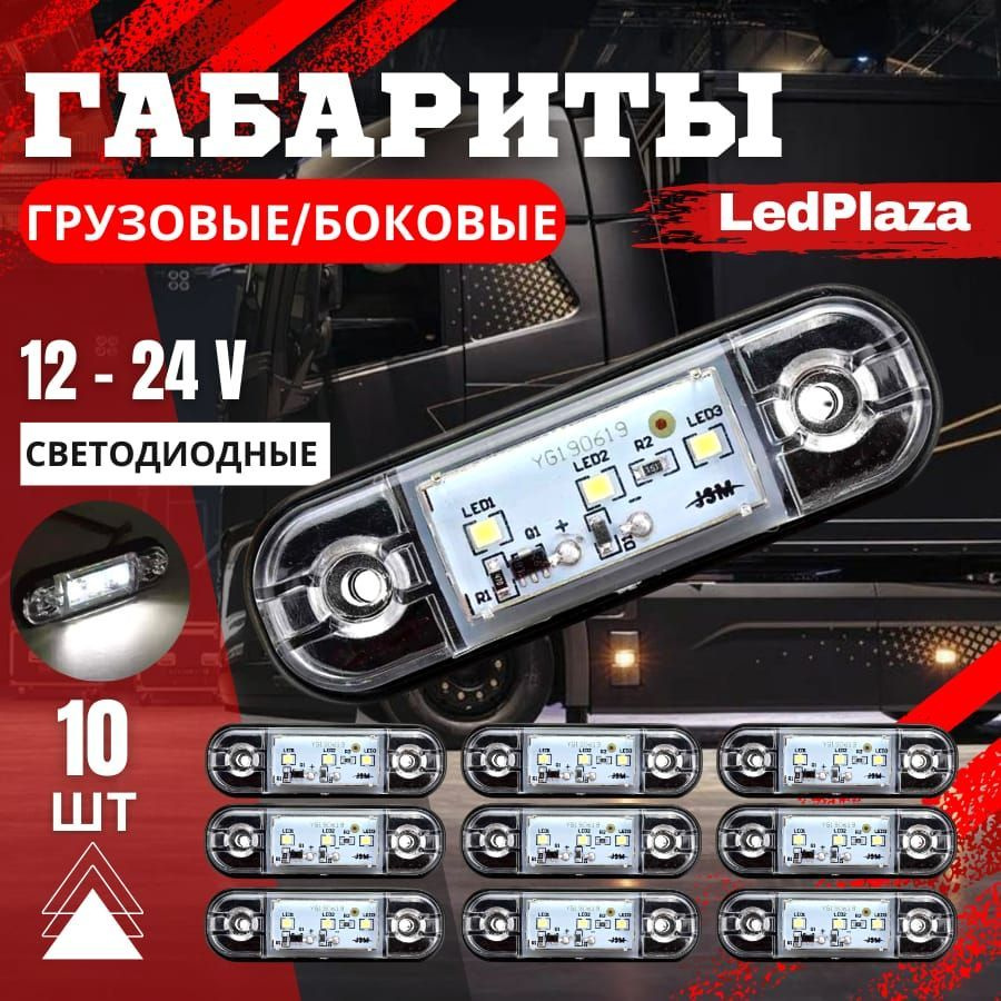 LedPlaza Фонарь габаритный Светодиодная, арт. габариты,