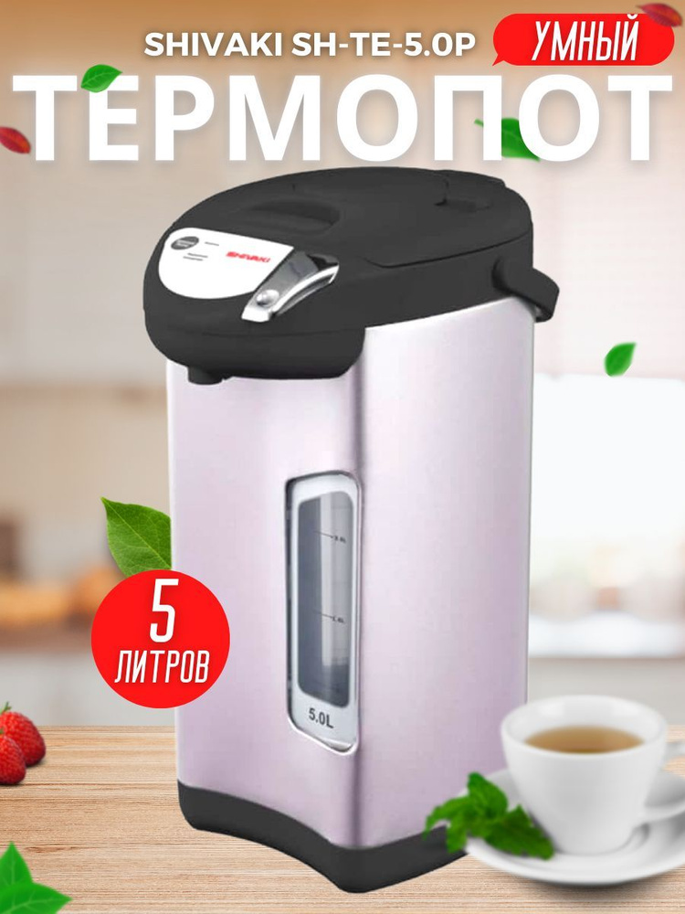 Термопот электрический 5л Shivaki SH-TE-5.0P - купить с доставкой по ...