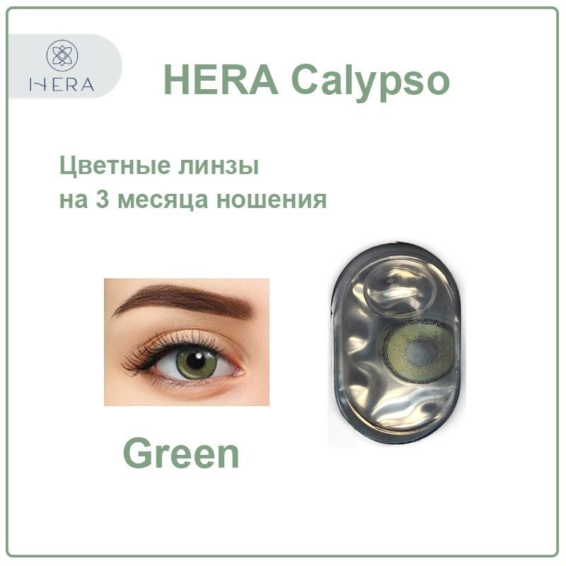 Цветные контактные линзы Hera Calypso green -2,5 зеленые / 2 шт #1