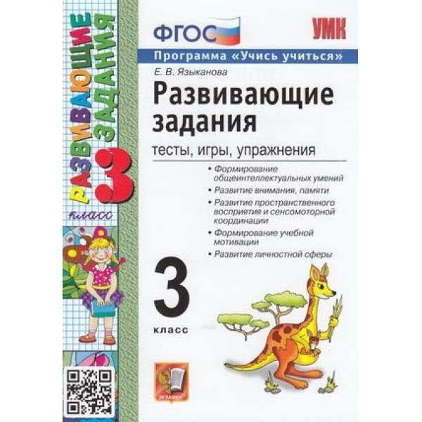 Языканова. Развивающие задания, тесты, игры, упражнения 3 кл. ФГОС ...