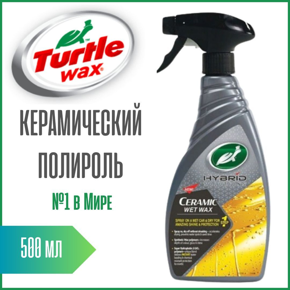 Керамический влажный полироль Turtle Wax CERAMIC WET WAX 500мл 53350