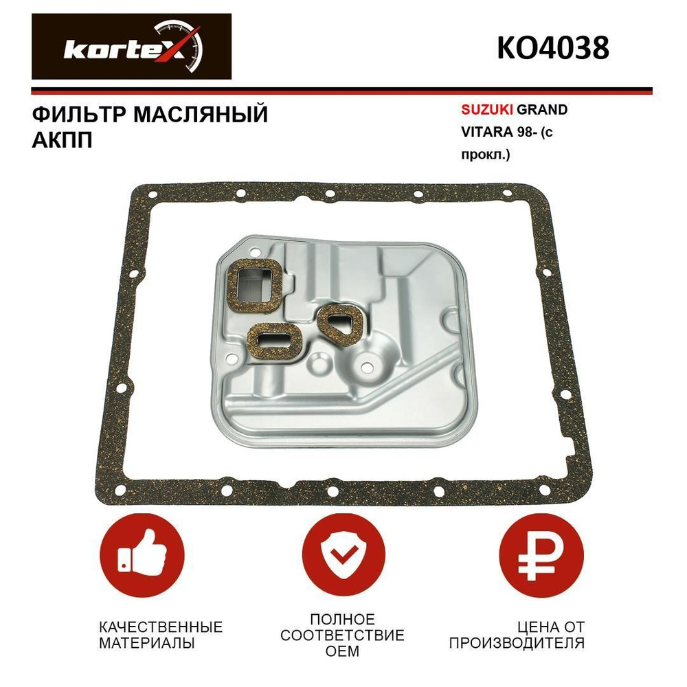 Фильтр масляный KORTEX для АКПП SUZUKI GRAND VITARA 98- (c прокл.) #1