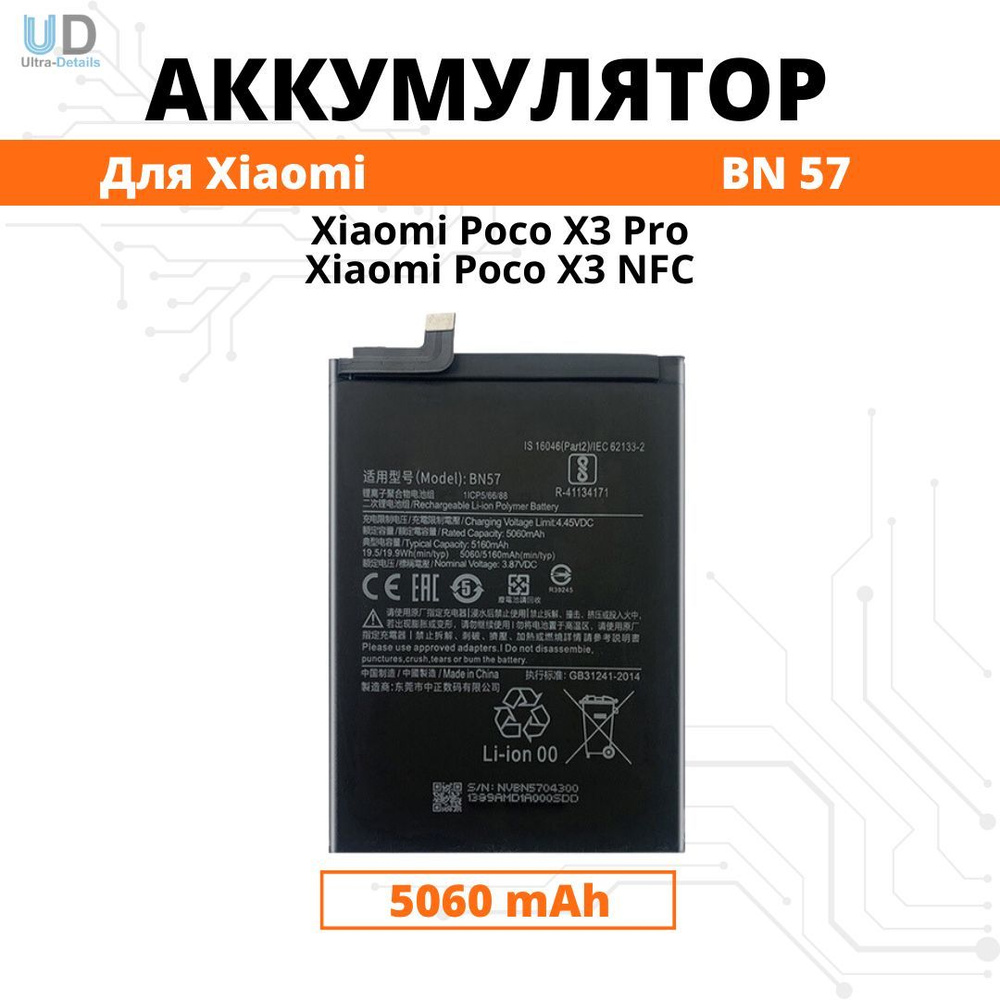 Аккумулятор Xiaomi BN57 для Poco X3 NFC / poco X3 Pro Premium #1