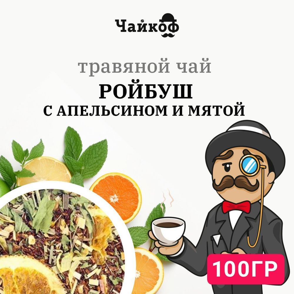 Ройбуш Апельсин Мята 100 грамм / Африканский чай Ройбос Длинные иглы  листовой рассыпной без кофеина