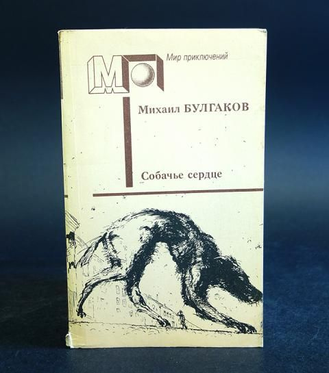 Собачье сердце. Повести и рассказы | Булгаков Михаил Афанасьевич #1