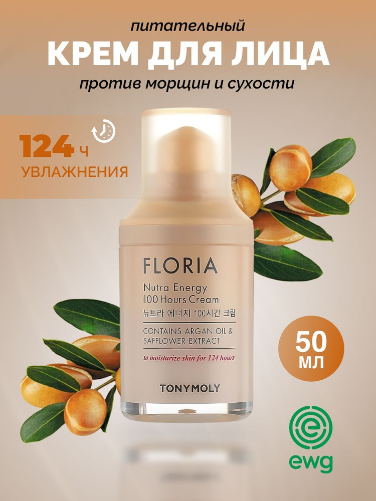 Увлажняющий крем для лица с аргановым маслом TONY MOLY Floria Nutra Energy 100 Hours Cream, 50 мл  #1